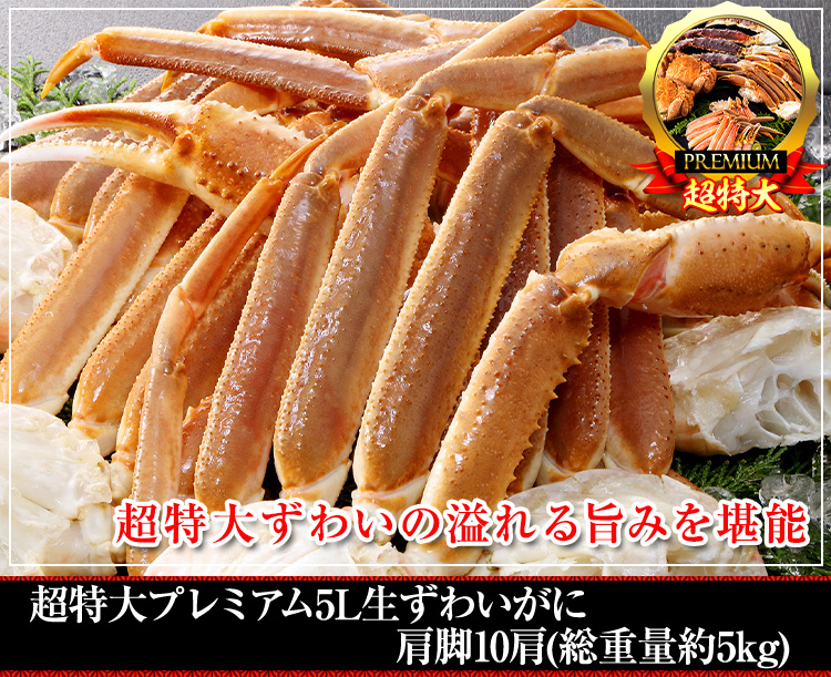 生ズワイガニ肩脚5L