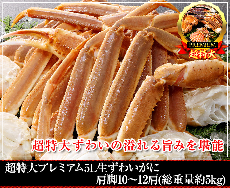 超特大プレミアム5L生ずわいがに肩脚10肩(総重量約5kg)