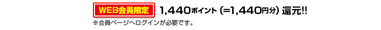 1440ポイント（1440円分）還元