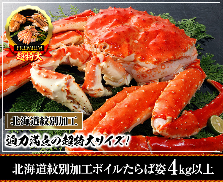 北海道紋別加工ボイルたらば姿4kg以上