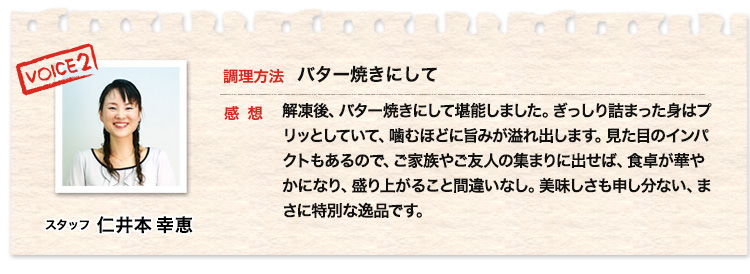 スタッフ 仁井本幸恵30代、バター焼きにして