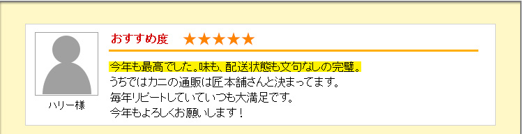今年も最高でした。味も、配送状態も文句なしの完璧。うちではカニの通販は匠本舗さんと決まってます。毎年リピートしていていつも大満足です。今年もよろしくお願いします！