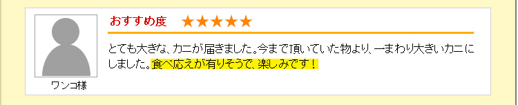 とても大きな、カニが届きました。今まで頂いていた物より、一まわり大きいカニにしました。食べ応えが有りそうで、楽しみです！