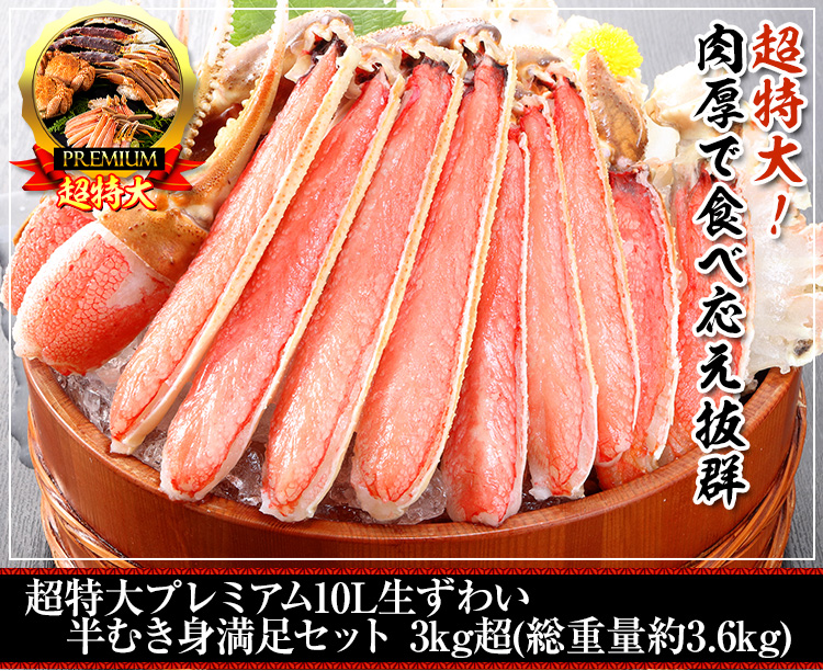 超特大プレミアム10L生ずわい半むき身満足セット3kg超(総重量約3.6kg)
