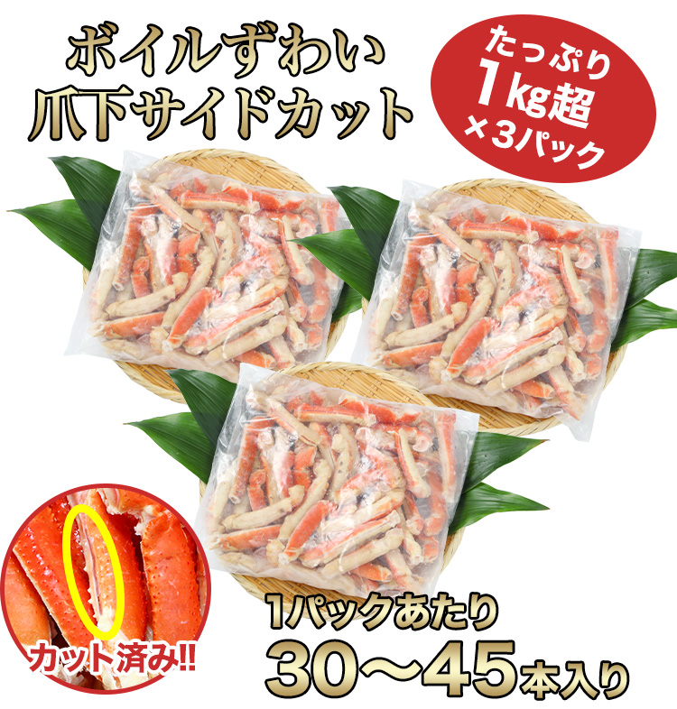 ボイルずわい爪下サイドカットたっぷり1kg
