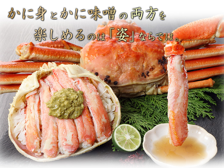 かに身とかに味噌の両方を楽しめるのは「姿」ならでは。
