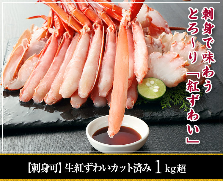 【刺身可】生紅ずわいカット済み1㎏超