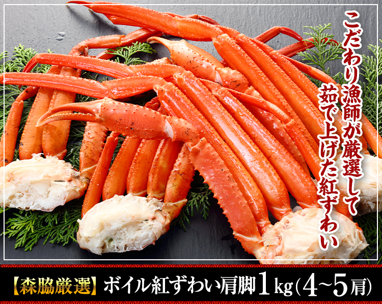 【境港厳選】浜茹で紅ずわいがに姿5～6杯（2.5kg超）