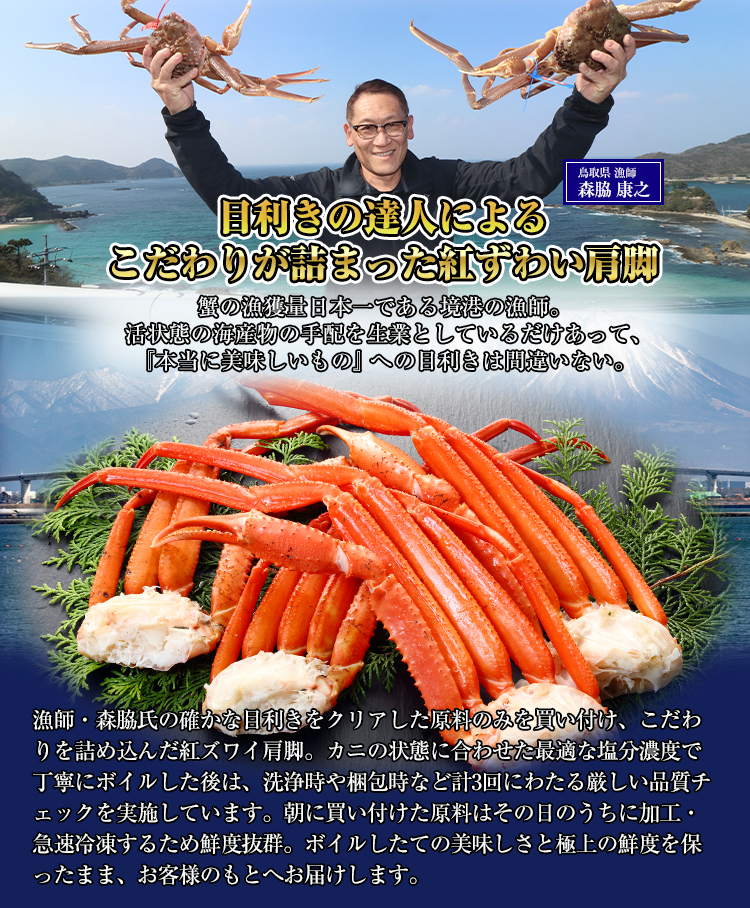 目利き漁師、森脇氏のこだわりが詰まった紅ズワイガニ