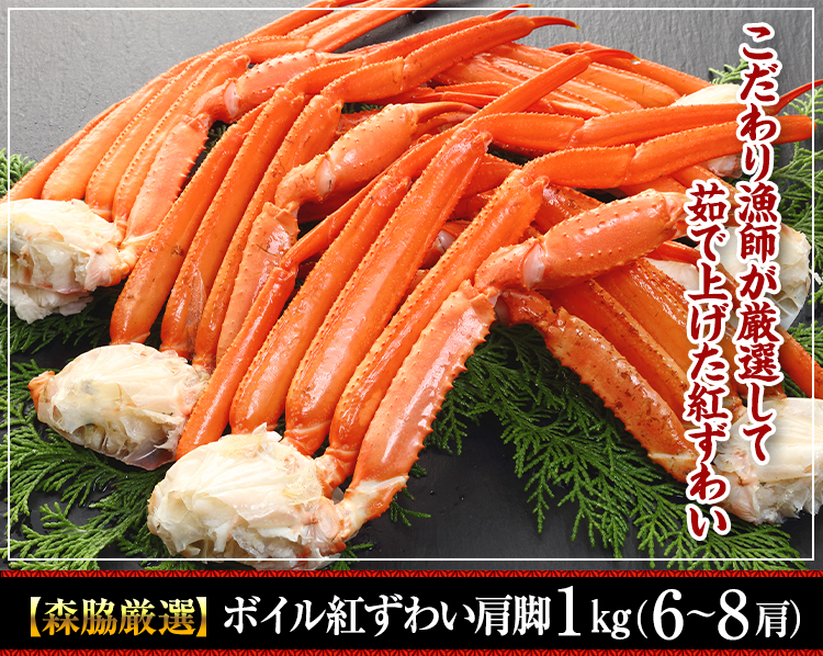 【境港厳選】浜茹で紅ずわいがに姿5～6杯（2.5kg超）