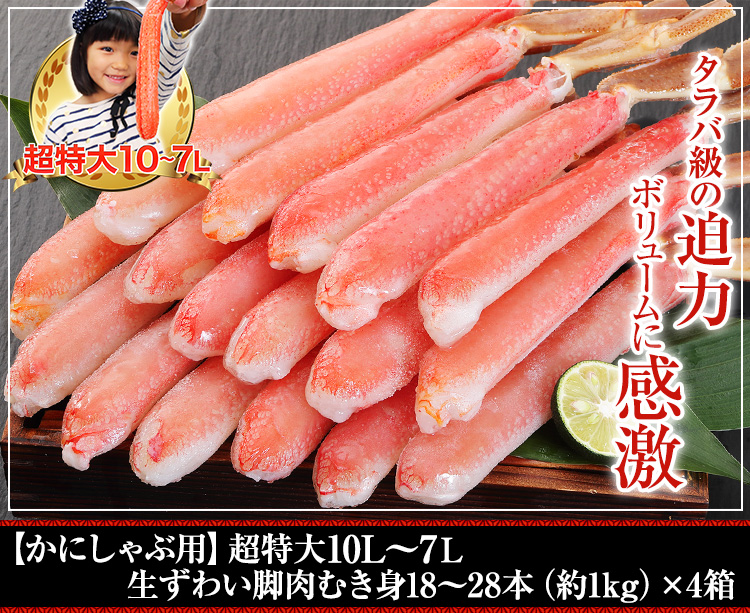 【かにしゃぶ用】超特大10～7L生ずわい脚肉むき身18～28本（約1kg）