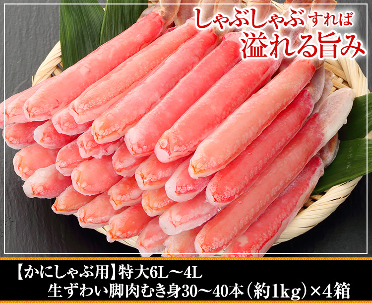 【かにしゃぶ用】特大6L～4L生ずわい脚肉むき身30～40本（約1kg）