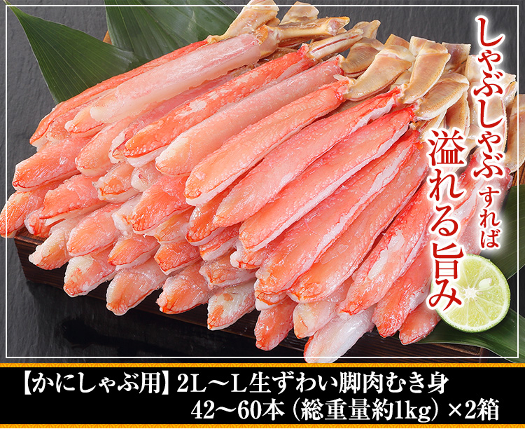 【かにしゃぶ用】2L～L生ずわい脚肉むき身42～60本（総重量約1kg)×2箱