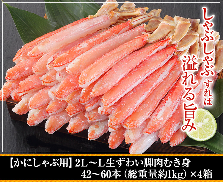 【かにしゃぶ用】2L～L生ずわい脚肉むき身42～60本（総重量約1kg)×4箱