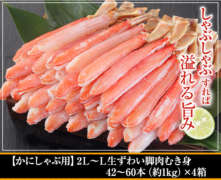 【かにしゃぶ用】2L～L生ずわい脚肉むき身42～60本（約1kg)×4箱