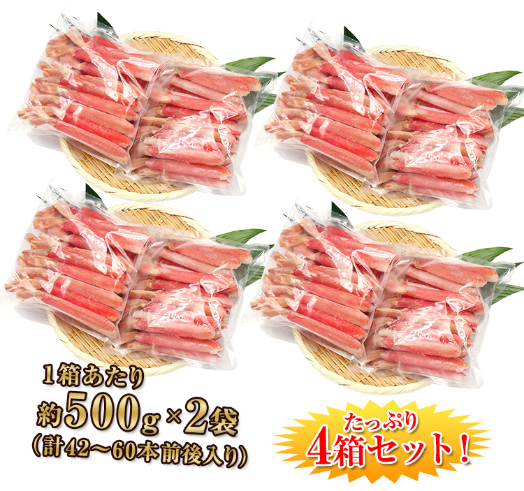 1箱当たり約500g×2袋（計約42～60本前後入り）×4箱