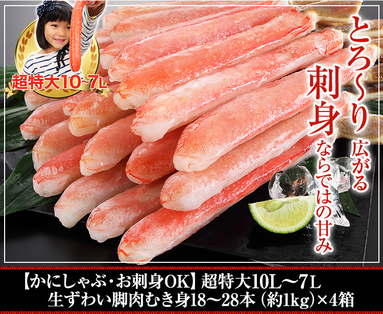 【刺身用】超特大10~7L生本ずわいがに脚肉むき身18本~28本(約1kg)