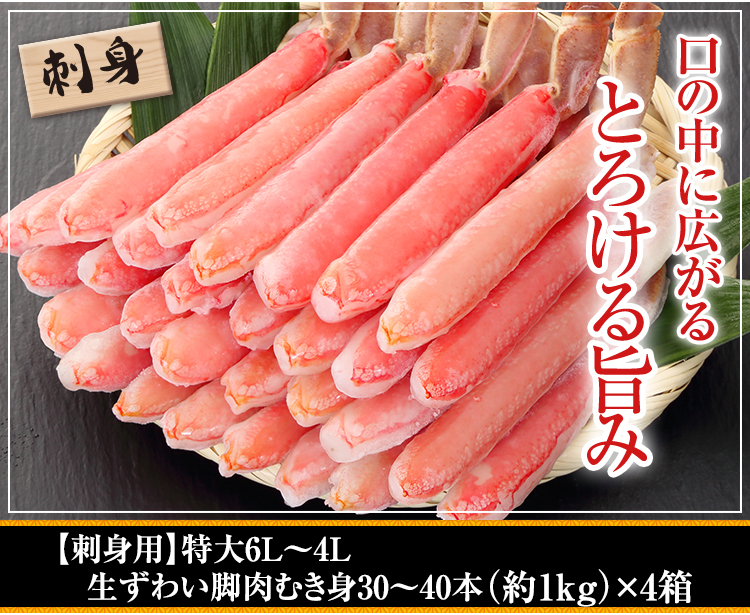 【刺身用】特大6Ｌ～4Ｌ生ずわい脚肉むき身30～40本(約1kg)