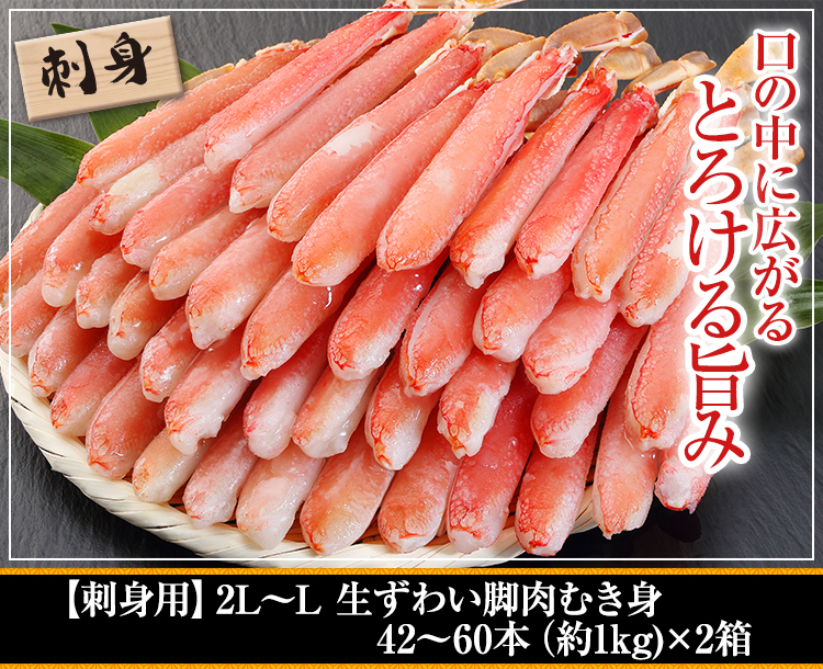 【刺身用】2Ｌ～Ｌ生ずわい脚肉むき身4２～60本（約１kg）×2箱