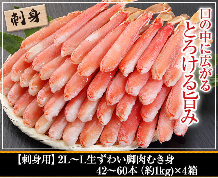 【刺身用】2L~L生ずわい脚肉むき身42~60本(約1kg)×2箱