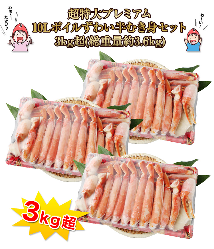 超特大プレミアム10Lボイルずわい半むき身セット 3kg超(総重量約3.6kg)