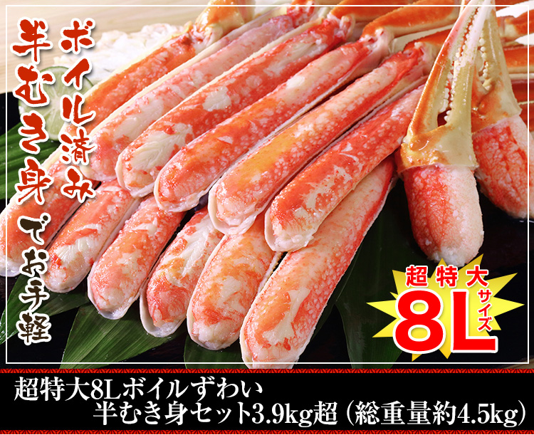 超特大8Lボイルずわい半むき身セット 3.9kg超