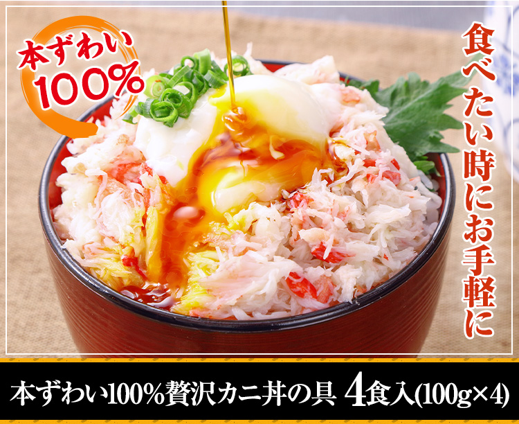 かに本舗 贅沢かに丼の具 4食入