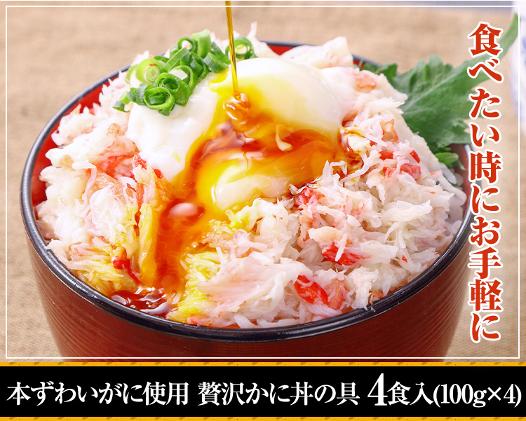 かに本舗 贅沢かに丼の具 4食入