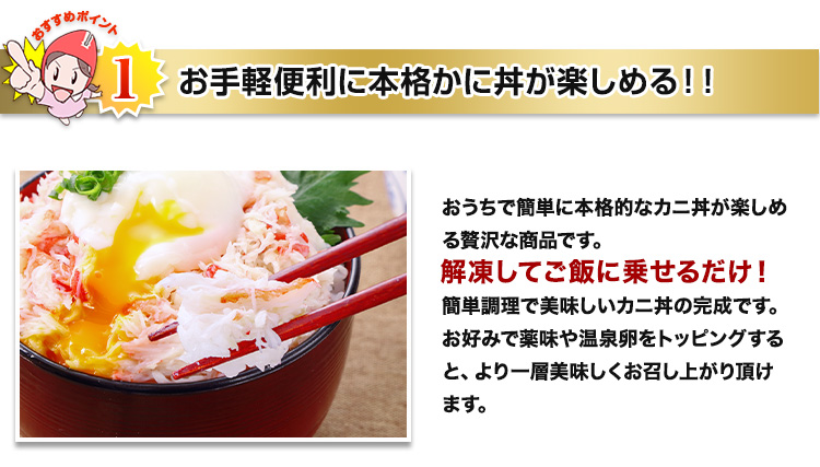 お手軽便利に本格かに丼が楽しめる！！