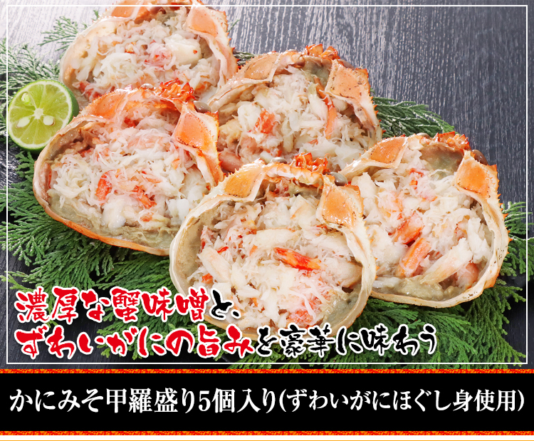 かにみそ甲羅盛り5個入り(ずわいがにほぐし身使用)