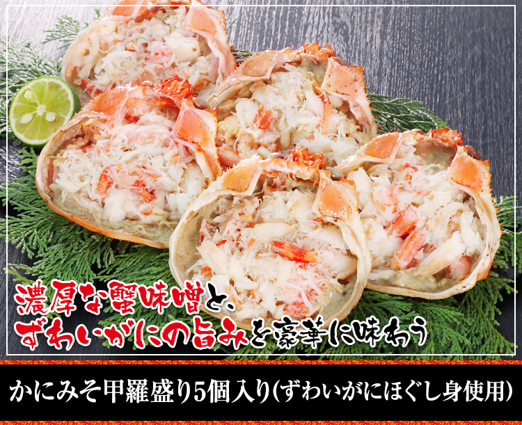 かにみそ甲羅盛り5個入り(ずわいがにほぐし身使用)