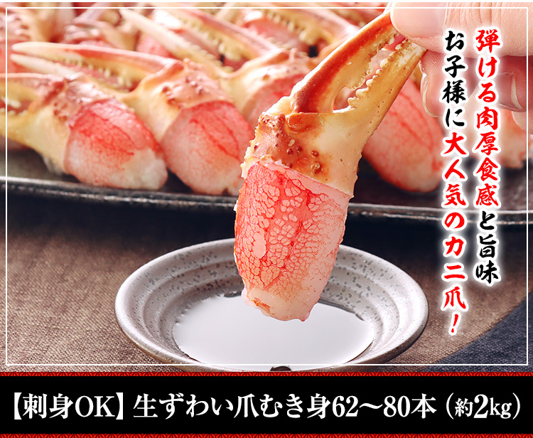 【刺身OK】生ずわい爪むき身62～80本（約2㎏）