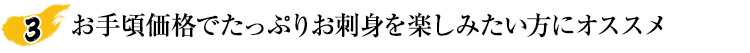 お手頃価格でたっぷりお刺身を楽しみたい方にオススメ