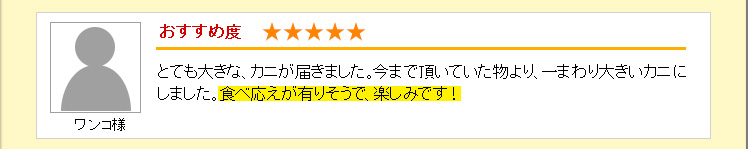 とても大きな、カニが届きました。今まで頂いていた物より、一まわり大きいカニにしました。食べ応えが有りそうで、楽しみです！