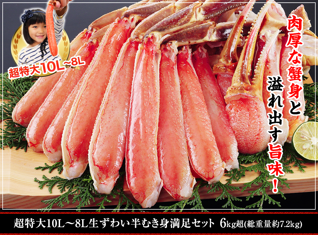 超特大10L〜8L生ずわい半むき身満足セット 6kg超(総重量約7.2kg)