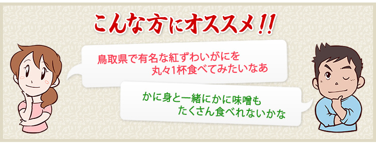 鳥取県で有名な紅ずわいがにを丸々1杯食べてみたいなあ かに身と一緒にかに味噌もたくさん食べれないかな