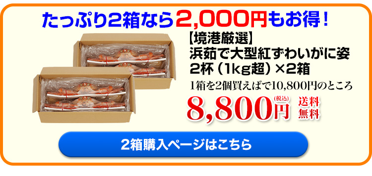 紅ずわい姿2箱はこちら