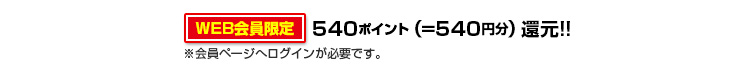 540ポイント