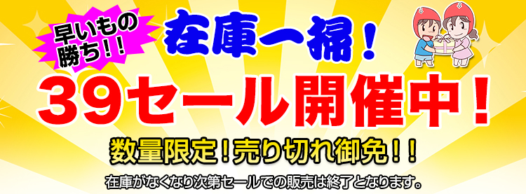 39セール