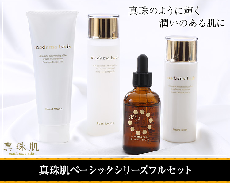 真珠肌ベーシックシリーズフルセット