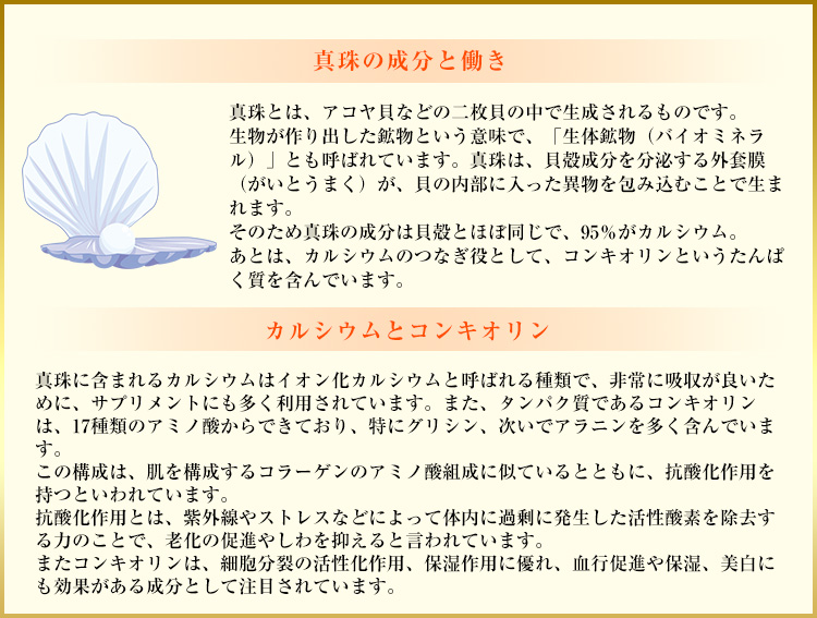 真珠の成分と働き、カルシウムとコンキオリン