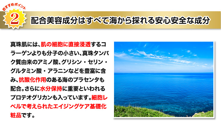 配合美容成分はすべて海から採れる安心安全な成分