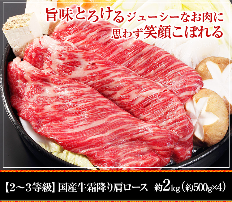 【2~3等級】国産牛霜降り肩ロース 約2kg(約500g×4箱)