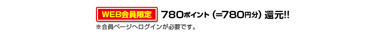 780ポイント