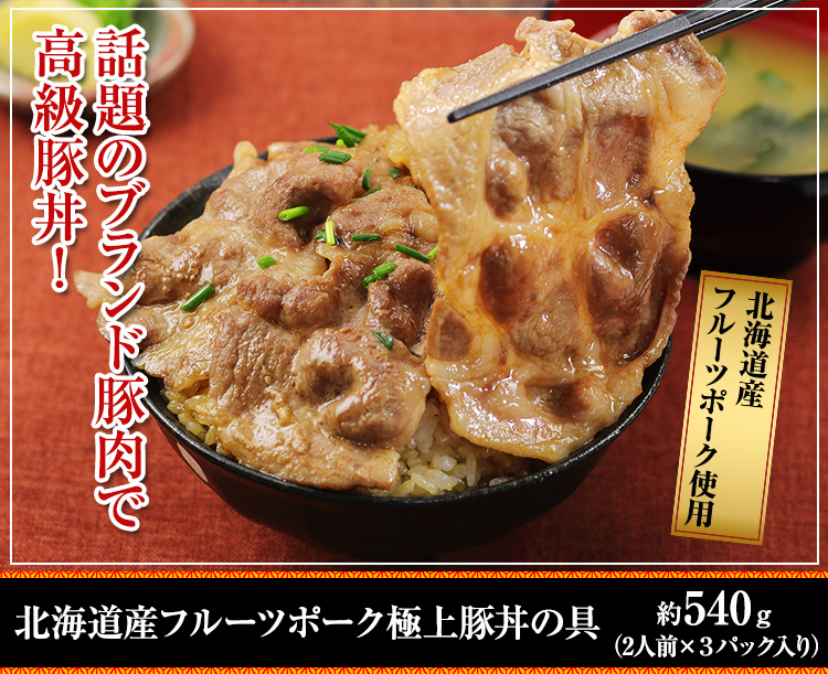 北海道産フルーツポーク 極上豚丼の具 約５４０g（２人前×３パック入り）