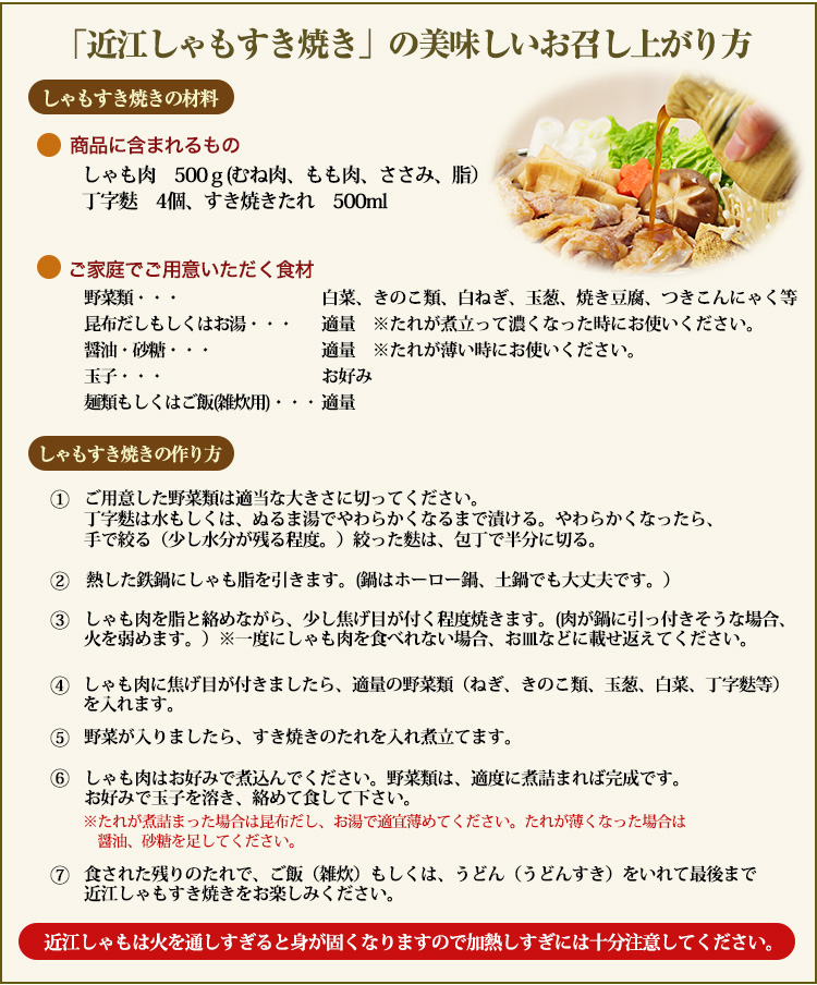 「近江しゃもすき焼き」の美味しいお召し上がり方