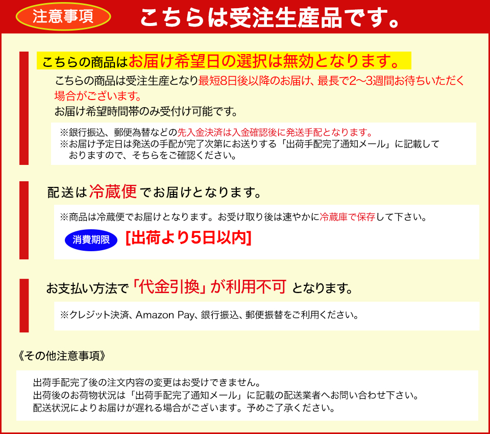 注意事項　受注生産品