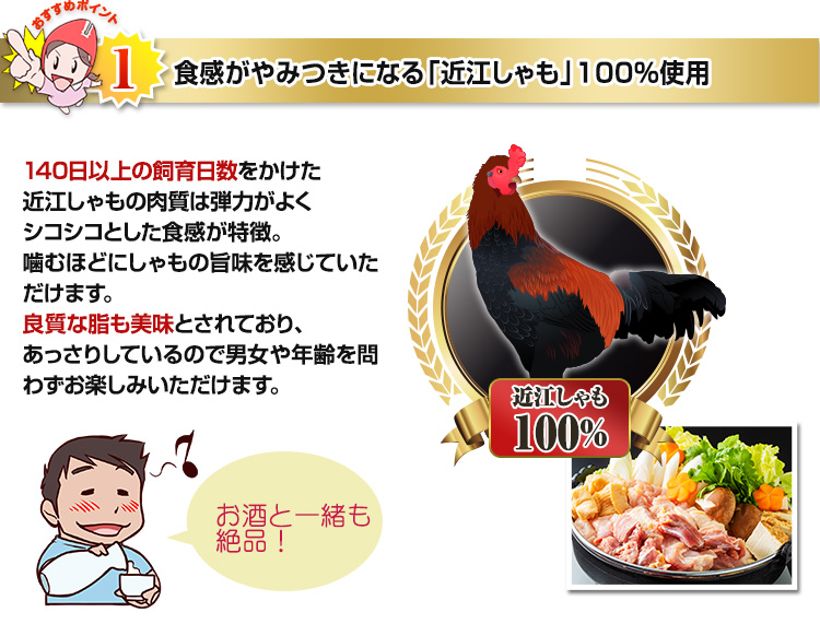 食感がやみつきになる「近江しゃも」100％使用