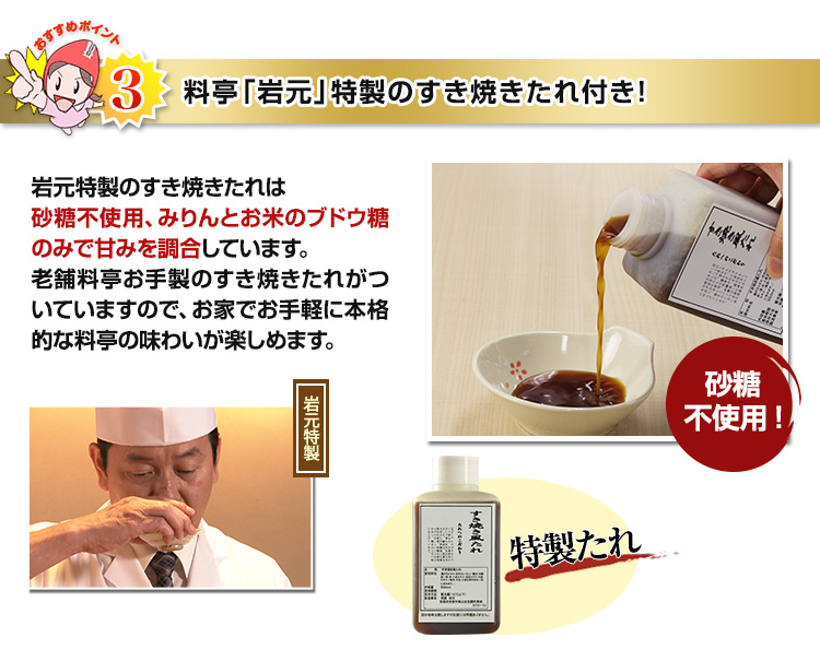 料亭「岩元」特製のすき焼きたれ付き！