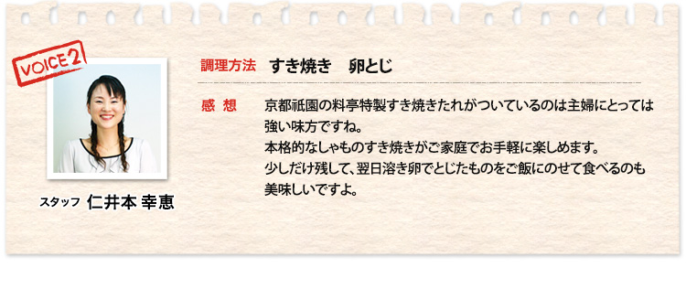 スタッフ仁井本幸恵、調理方法すき焼き、卵とじ